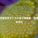 莲子热量知多少？小小莲子藏能量，健康食用有讲究
