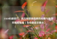 CSGO心跳技巧，高压局稳操胜券的心理与操作双维度指南（含心跳显示要点）