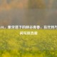复旦LOL，象牙塔下的峡谷青春，在代码与兵线间写就热爱