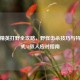 和平精英打野全攻略，野怪击杀技巧与特殊模式AI敌人应对指南