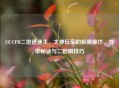 CF/CFM二倍速通关，大神玩家的极限操作、效率秘诀与二倍瞬技巧