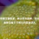 王者荣耀主播蛋蛋，峡谷快乐战神，凭实力与幽默征服千万观众的英雄达人