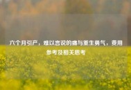 六个月引产，难以言说的痛与重生勇气，费用参考及相关思考