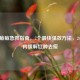 女生痘痘急救指南，7个最快见效 *** ，24小时内缓解红肿去痘