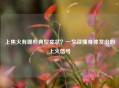 上焦火有哪些典型症状？一文读懂身体发出的上火信号