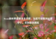 Steam森林界面翻译全攻略，从官方设置到社区补丁，告别语言困扰