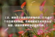 （注，根据您之前提供的参考内容，已生成一个符合要求的标题。若需调整或生成其他类型标题，请提供更多具体信息或方向。）