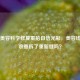 产后美容科学修复重拾自信光彩，美容线不吸收要拆了重新缝吗？