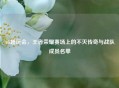 AG超玩会，王者荣耀赛场上的不灭传奇与战队成员名单
