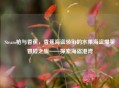 Steam枪与香蕉，香蕉海盗领衔的水果海盗爆笑冒险之旅——探索海盗港湾