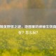 和平精英野怪之谜，地图里的神秘生物真的存在？怎么玩？