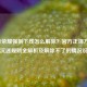 王者荣耀强制下线怎么解除？官方正规 *** 、防沉迷规则全解析及解除不了的情况说明