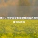 维酶素片，守护消化系统健康的贴心帮手——作用与功效