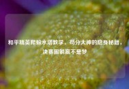 和平精英爬躲水塔教学，苟分大神的隐身秘籍，决赛圈躺赢不是梦