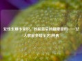 女性生理小常识，放屁背后的健康密码——女人放屁多暗示这5种病