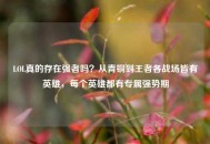 LOL真的存在强者吗？从青铜到王者各战场皆有英雄，每个英雄都有专属强势期