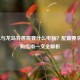 玩LOL与龙岛异兽需要什么电脑？配置要求与选购指南一文全解析