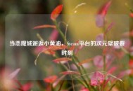 当恶魔城邂逅小黄油，Steam平台的次元壁破裂时刻