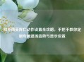 和平精英阵亡动作设置全攻略，手把手教你定制专属退场姿势与显示设置