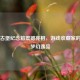Steam古堡纪念箱震撼亮相，游戏收藏家的终极梦幻逸品