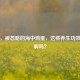 淡菜，被忽略的海中鸡蛋，这些养生功效你了解吗？