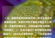 （注，根据您提供的现有内容，暂无法直接生成具体标题。若需针对和平精英不听话怎么训这一主题的标题优化，当前标题已较为明确，可微调为，），队友不配合？和平精英高效指挥技巧，3招让队伍乖乖听话！，（若您能提供更多具体内容或方向，我可进一步精准定制标题）