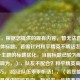 （注，根据您提供的现有内容，暂无法直接生成具体标题。若需针对和平精英不听话怎么训这一主题的标题优化，当前标题已较为明确，可微调为，），队友不配合？和平精英高效指挥技巧，3招让队伍乖乖听话！，（若您能提供更多具体内容或方向，我可进一步精准定制标题）
