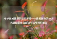 守护港城健康的坚实屏障——连云港市之一人民医院的责任担当与挂号预约服务