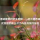 守护港城健康的坚实屏障——连云港市之一人民医院的责任担当与挂号预约服务