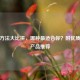 脱毛 *** 大比拼，哪种最适合你？附优质脱毛产品推荐