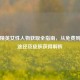 和平精英女性人物获取全指南，从免费到付费途径及皮肤获得解析