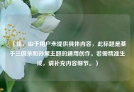 （注，由于用户未提供具体内容，此标题是基于三国杀和孙策主题的通用创作。若需精准生成，请补充内容细节。）