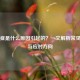 瘙痒症是什么原因引起的？一文解析常见诱因与应对方向