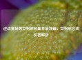 逆战赛场男女狗熊热血并肩冲锋，女狗熊合成价格解析