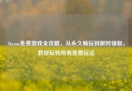 Steam免费游戏全攻略，从永久畅玩到限时领取，教你玩转所有免费玩法