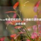 免费Steam电脑壁纸软件，让桌面住进你更爱的游戏世界