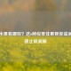 润肺水果有哪些？这6种应季佳果帮你滋润呼吸道止咳润肺