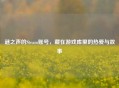谜之声的Steam账号，藏在游戏库里的热爱与故事