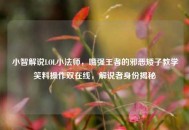 小智解说LOL小法师，嘴强王者的邪恶矮子教学笑料操作双在线，解说者身份揭秘