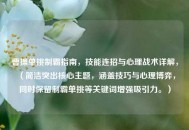 曹操单挑制霸指南，技能连招与心理战术详解，（简洁突出核心主题，涵盖技巧与心理博弈，同时保留制霸单挑等关键词增强吸引力。）