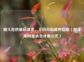 婴儿吃奶量标准表，不同月龄喂养指南（附详细对照表及计算公式）