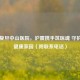 厦门复旦中山医院，沪厦携手筑医魂 守护闽南健康家园（附联系 *** ）