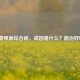 多囊卵巢综合症，成因是什么？能治好吗？