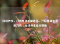 经络养生，打通身体能量通道，开启健康生活新方式 | 经络养生操完整版