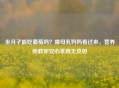 坐月子能吃葡萄吗？喂母乳妈妈看过来，营养师教你安心享用无负担