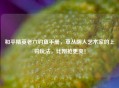 和平精英老六钓鱼手册，草丛阴人艺术家的上钩玩法，比刚枪更爽！