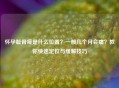 怀孕耻骨疼是什么位置？一般几个月会痛？教你快速定位与缓解技巧