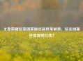 王者荣耀玩家因英雄出装异常被禁，玩法创新还是规则红线？