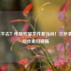LOL进不去？电脑残留文件是元凶！三步清理让游戏重归顺畅