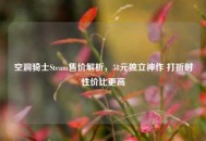 空洞骑士Steam售价解析，58元独立神作 打折时性价比更高